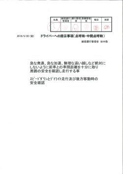 統括運行管理者からの事故防止資料 （2016/05/20）