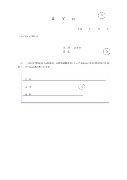 委 任 状 - 山形市