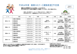 平成28年度 健康セミナー【運動教室】予定表