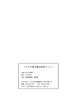 【滝山観光推進ビジョン】裏表紙（PDFファイル 84.9KB）