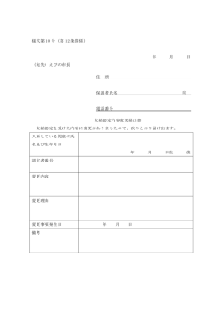 様式第 10 号（第 12 条関係） 年 月 日 （宛先）えびの市長 住 所 保護者