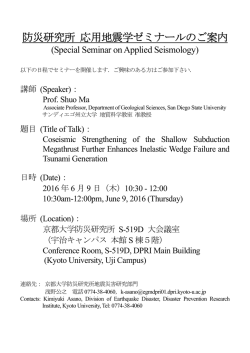 防災研究所 応用地震学ゼミナールのご案内