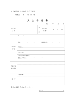 入会申込書 PDF - NPO法人ときめきライフ埼玉