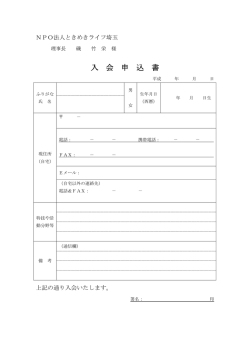 入会申込書 PDF - NPO法人ときめきライフ埼玉