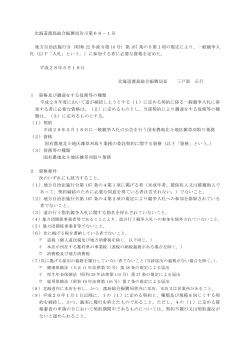 北海道渡島総合振興局告示第68－1号 地方自治法施行令（昭和 22 年