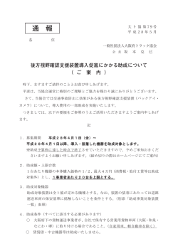 通 報 後方視野確認支援装置導入促進にかかる