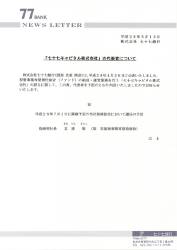 「七十七キャピタル株式会社」の代表者について