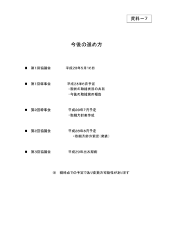 資料－7 今後の進め方