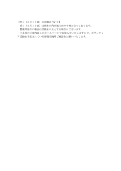 【明日（5月16日）の活動について】 明日（5月16日）は熊本市内全域で雨