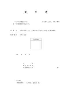 委任状（入札用）（PDF：25.4KB）