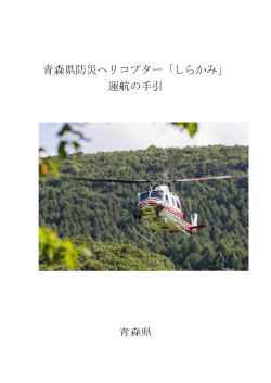 青森県防災ヘリコプター「しらかみ」 運航の手引 青森県
