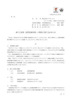新たな事業（訪問看護事業）の開始に関するお知らせ
