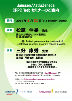 Janssen/AstraZeneca CRPC Webセミナー