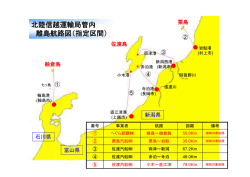 北陸信越運輸局管内離島航路図（指定区間）