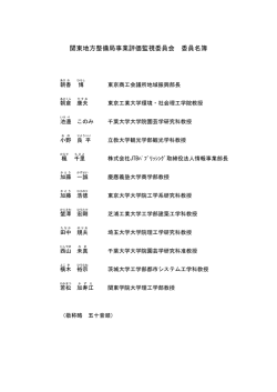 委員名簿 - 国土交通省 関東地方整備局