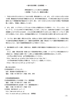 ～海外安全情報（広域情報）～ 伊勢志摩サミットに向けた注意喚起