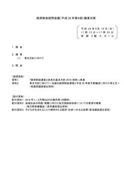 議事次第 - 内閣府
