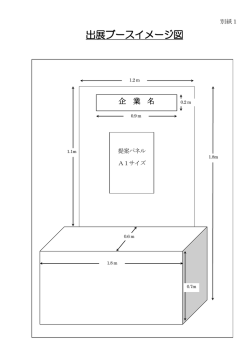 出展ブースイメージ図