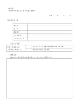 （様式3） 「東神楽町地域おこし協力隊員」質問状 平成 年 月 日 東神楽