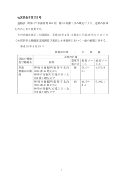 佐賀県告示第 252 号 道路法（昭和 27 年法律第 180 号）第 18 条第1項