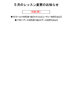 5月のレッスン変更のお知らせ