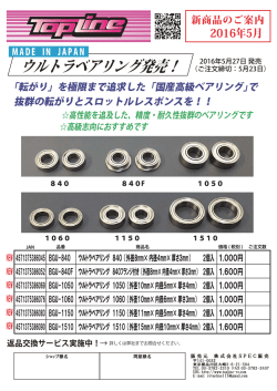 2016年5月TOPLINE 新商品のご案内＜ウルトラベアリング