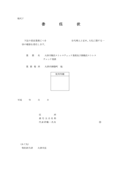 （様式7）委任状（PDF：61.9KB）