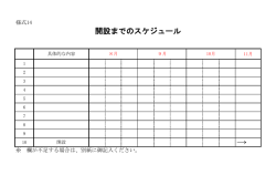 様式14 開設までのスケジュール