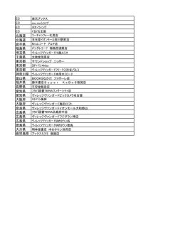 EC EC EC EC 北海道 北海道 岩手県 福島県 埼玉県 千葉県 東京都