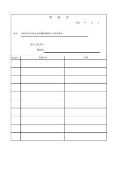 質 疑 書