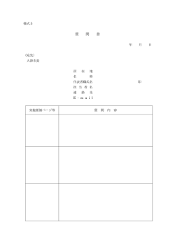 （様式5）質問書（PDF：52.3KB）