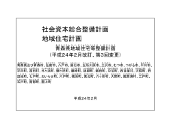 青森県地域住宅等整備計画(505KBytes)