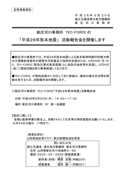 「平成28年熊本地震」 活動報告会を開催します(PDF:85KB)