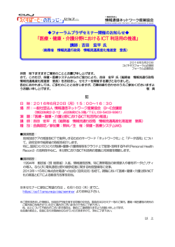 医療・健康・介護分野におけるICT 利活用の推進
