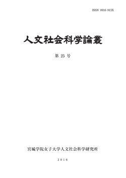 表紙 - 宮城学院女子大学