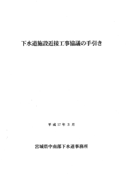 「下水道施設近接工事協議の手引き」 [PDFファイル／265KB]