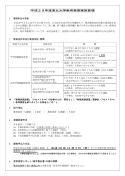 成29 度東北大学教育実習実施要項 2. 教員免許状及び実施学校・期間