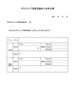 ボランティア連絡協議会入会申込書 - 社会福祉法人 旭市社会福祉協議会
