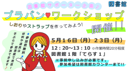 プラバンワークショップ