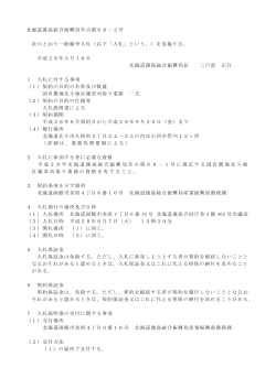 北海道渡島総合振興局告示第68－2号 次のとおり一般競争入札（以下