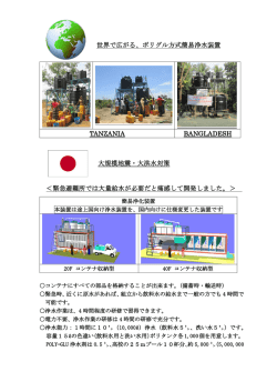 被災地向け 浄水装置 （PDFファイル）