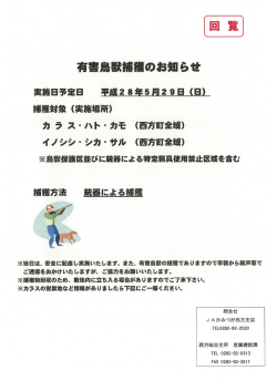 西方 回覧 有害鳥獣捕獲のお知らせ