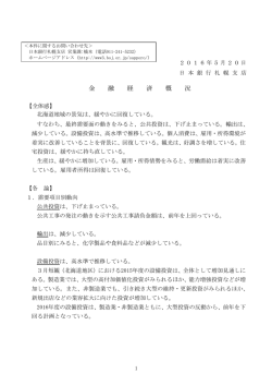 北海道地域の景気は、緩やかに回復している。