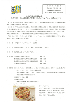 (株)魚国総本社「伊達トマトパッツァ」メニュー発表会について