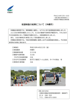 街頭検査の結果について（沖縄市）