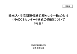 （NACCSセンター）株式の売却について