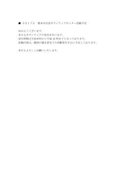 5月17日 熊本市災害ボランティアセンター活動予定 おはようございます