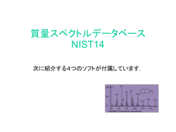 分子式，ピーク位置，化学構造などから検索．測定データの照合も可能．