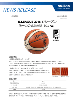 B.LEAGUE 2016-17シーズン 唯一の公式試合球『GL7X』