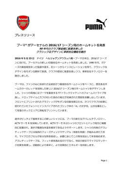 プレスリリース プーマ&reg; がアーセナルの 2016/17 シーズン用のホーム